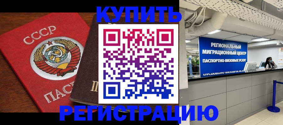 временная прописка в Светлогорске